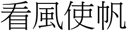 看風使帆 (宋體矢量字庫)