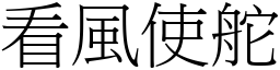 看風使舵 (宋體矢量字庫)