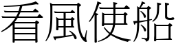 看風使船 (宋體矢量字庫)