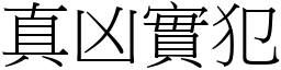 真凶實犯 (宋體矢量字庫)