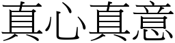 真心真意 (宋體矢量字庫)