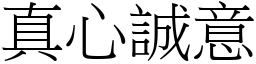 真心誠意 (宋體矢量字庫)