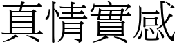 真情實感 (宋體矢量字庫)