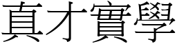 真才實學 (宋體矢量字庫)