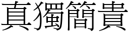 真獨簡貴 (宋體矢量字庫)