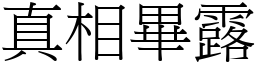 真相畢露 (宋體矢量字庫)