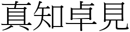 真知卓見 (宋體矢量字庫)