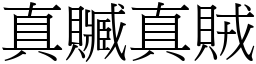 真贓真賊 (宋體矢量字庫)