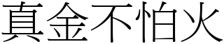 真金不怕火 (宋體矢量字庫)