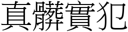 真髒實犯 (宋體矢量字庫)