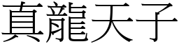 真龍天子 (宋體矢量字庫)