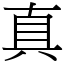 真 (宋體矢量字庫)