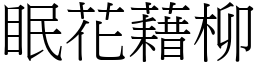 眠花藉柳 (宋體矢量字庫)