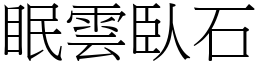 眠雲臥石 (宋體矢量字庫)