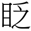 眨 (宋體矢量字庫)