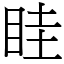 眭 (宋體矢量字庫)