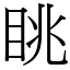 眺 (宋體矢量字庫)