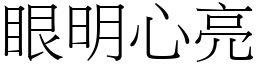 眼明心亮 (宋體矢量字庫)