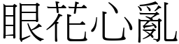 眼花心亂 (宋體矢量字庫)