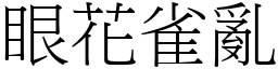 眼花雀亂 (宋體矢量字庫)