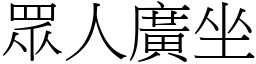 眾人廣坐 (宋體矢量字庫)