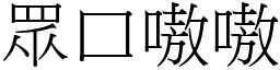 眾口嗷嗷 (宋體矢量字庫)