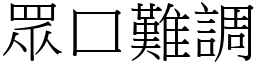 眾口難調 (宋體矢量字庫)