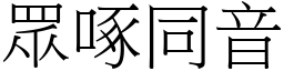 眾啄同音 (宋體矢量字庫)