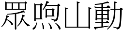 眾喣山動 (宋體矢量字庫)