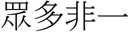 眾多非一 (宋體矢量字庫)