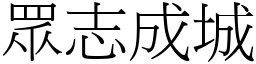 眾志成城 (宋體矢量字庫)