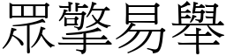 眾擎易舉 (宋體矢量字庫)