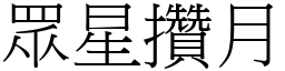眾星攢月 (宋體矢量字庫)