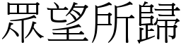 眾望所歸 (宋體矢量字庫)