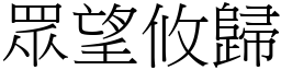 眾望攸歸 (宋體矢量字庫)