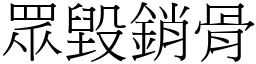 眾毀銷骨 (宋體矢量字庫)