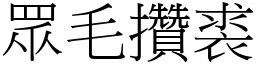 眾毛攢裘 (宋體矢量字庫)