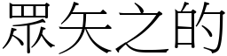 眾矢之的 (宋體矢量字庫)
