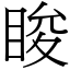 睃 (宋體矢量字庫)