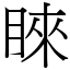 睞 (宋體矢量字庫)