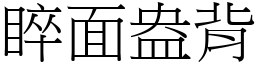 睟面盎背 (宋體矢量字庫)