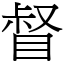 督 (宋體矢量字庫)