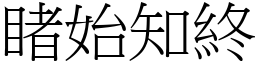 睹始知終 (宋體矢量字庫)