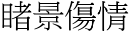 睹景傷情 (宋體矢量字庫)