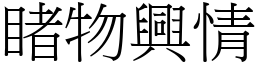 睹物興情 (宋體矢量字庫)