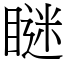 瞇 (宋體矢量字庫)