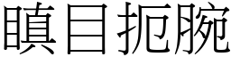 瞋目扼腕 (宋體矢量字庫)