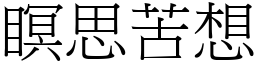 瞑思苦想 (宋體矢量字庫)