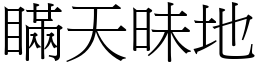 瞞天昧地 (宋體矢量字庫)