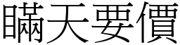 瞞天要價 (宋體矢量字庫)